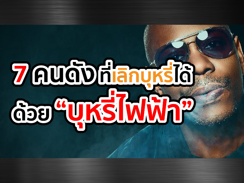 7 คนดัง ที่เลิกบุหรี่ ได้ด้วยบุหรี่ไฟฟ้า | RELX Thailand 7 คนดัง ที่เลิกบุหรี่ ได้ด้วยบุหรี่ไฟฟ้า