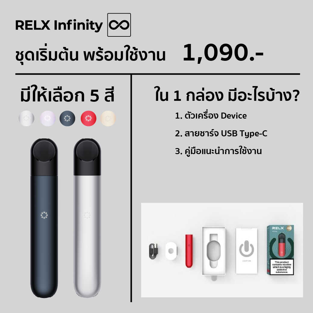 ชุดเริ่มต้นใช้งาน Relx Infinity